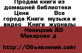 Продам книги из домашней библиотеки › Цена ­ 50-100 - Все города Книги, музыка и видео » Книги, журналы   . Ненецкий АО,Макарово д.